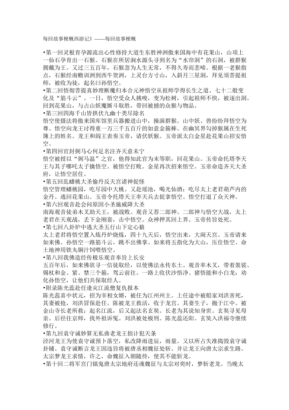 西游记每回故事梗概西游记._第1页