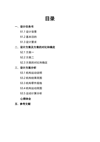 机械创新设计说明书96548