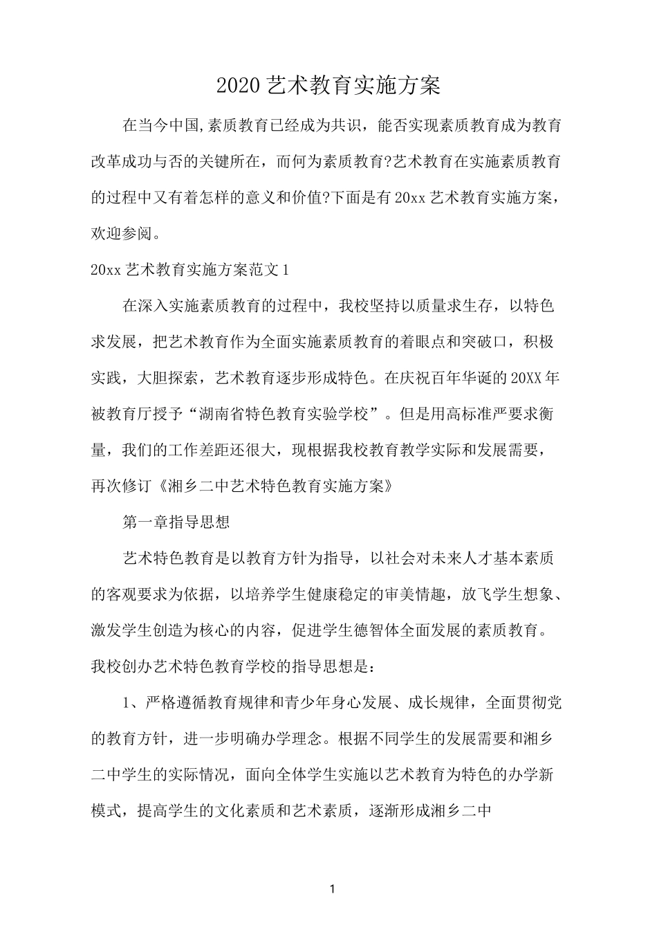 2020艺术教育实施方案_第1页
