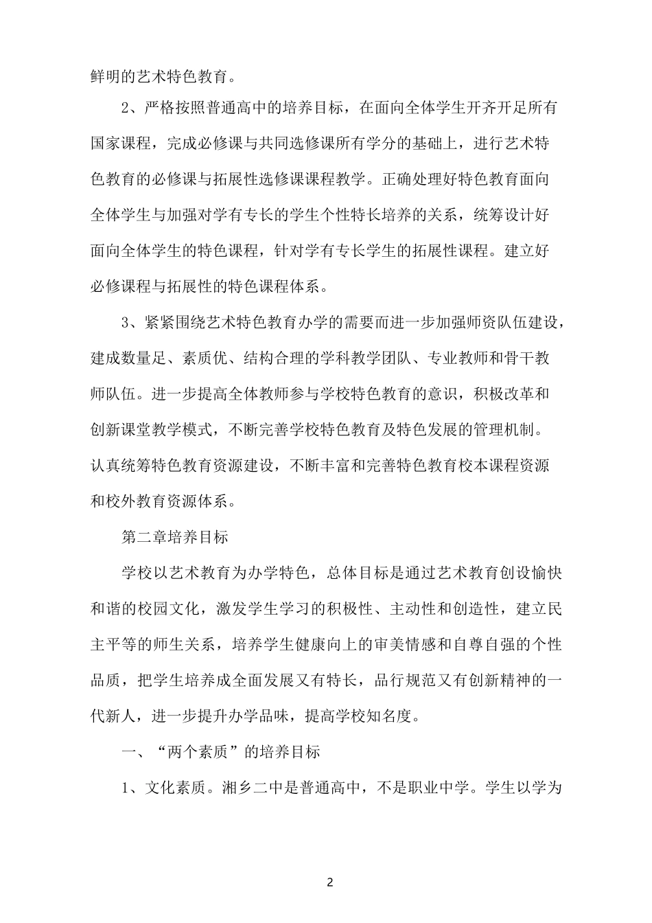 2020艺术教育实施方案_第2页