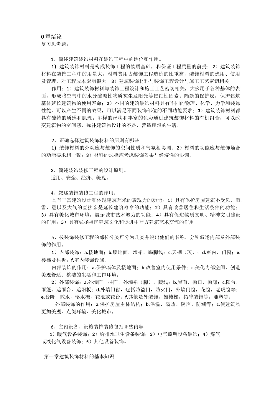 装饰材料与施工工艺习题及答案_第1页