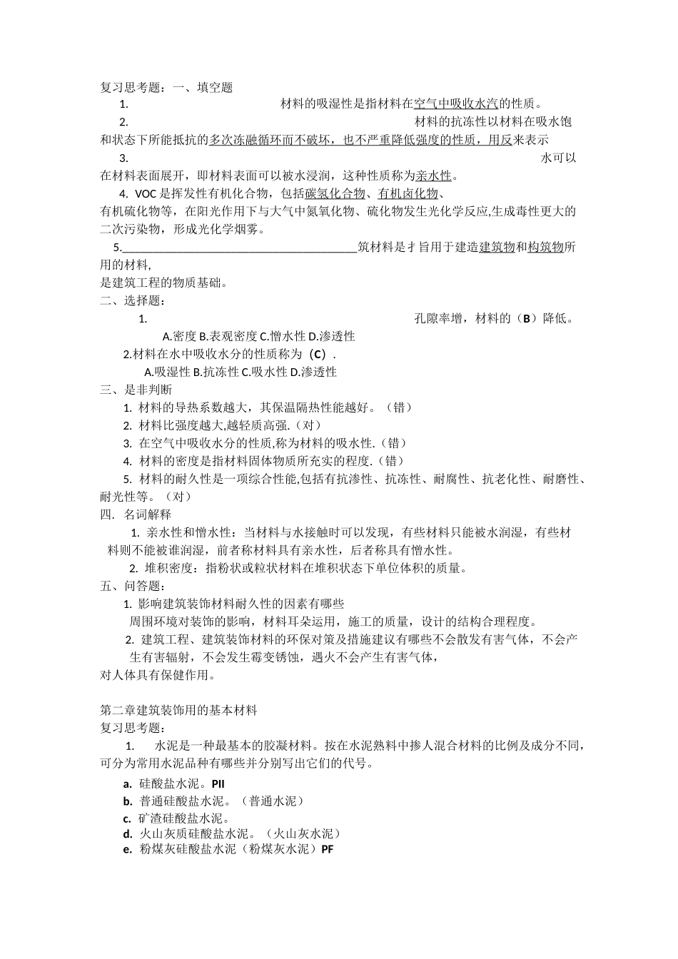 装饰材料与施工工艺习题及答案_第2页