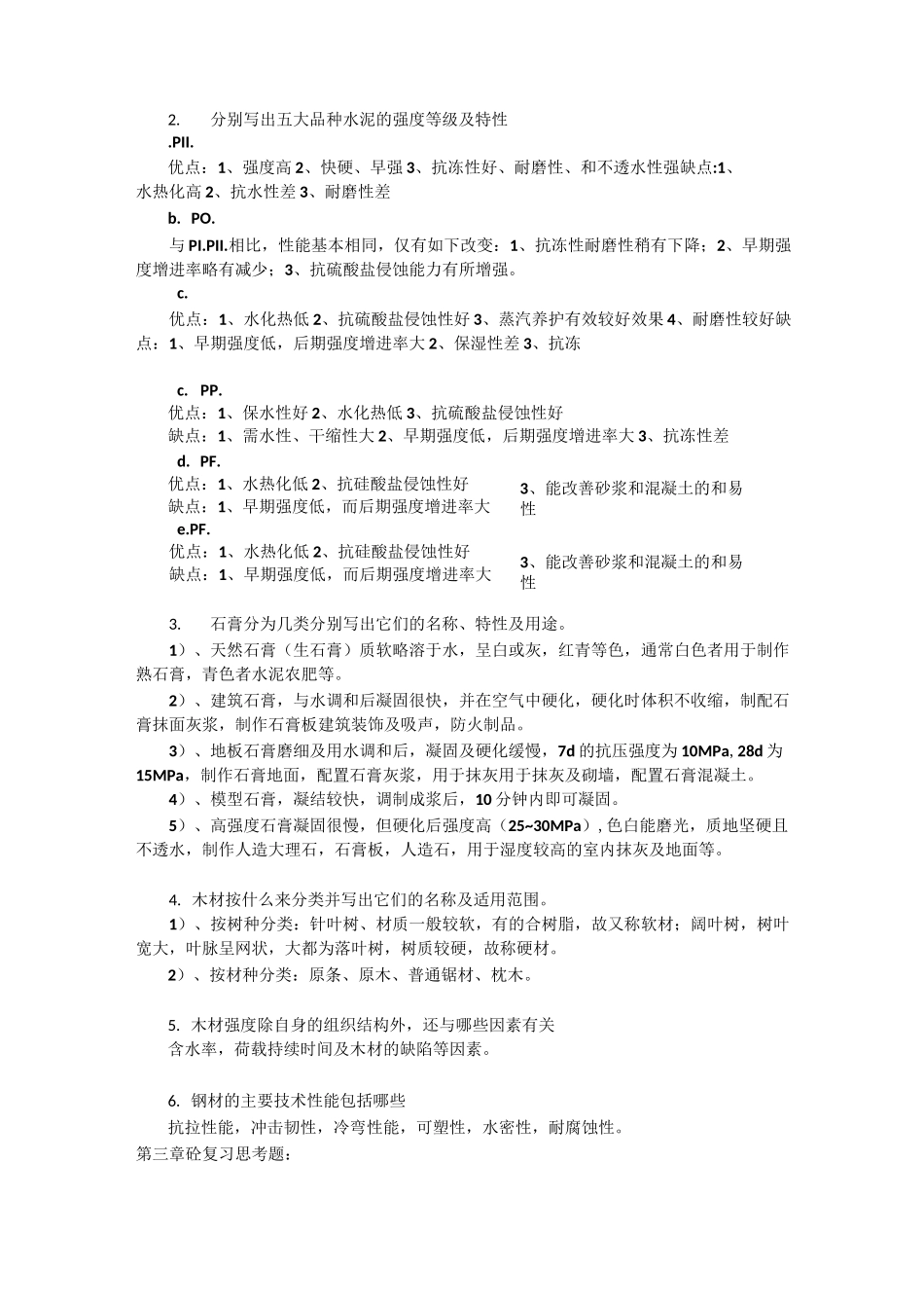 装饰材料与施工工艺习题及答案_第3页