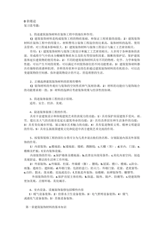 装饰材料与施工工艺习题及答案