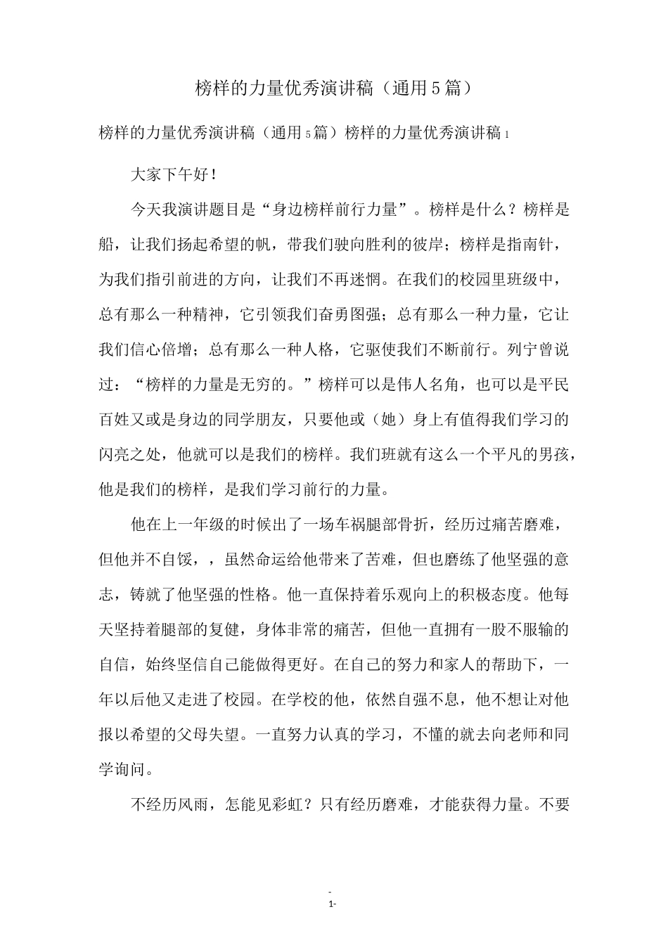 榜样的力量优秀演讲稿(通用5篇)_第1页