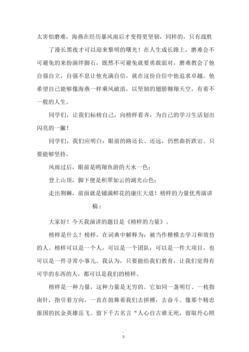 榜样的力量优秀演讲稿(通用5篇)_第2页