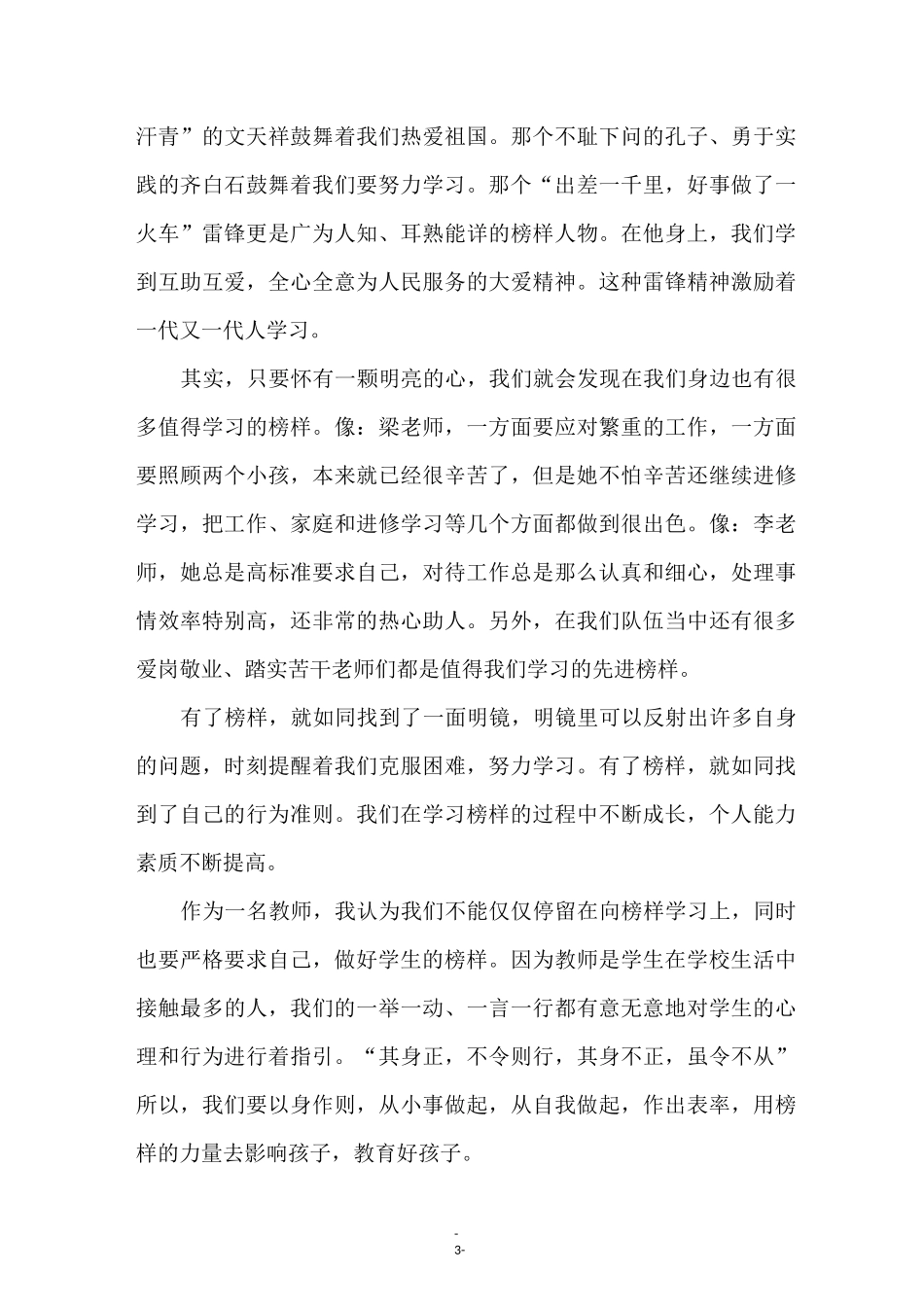 榜样的力量优秀演讲稿(通用5篇)_第3页