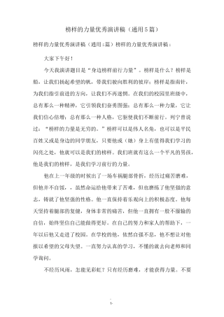 榜样的力量优秀演讲稿(通用5篇)