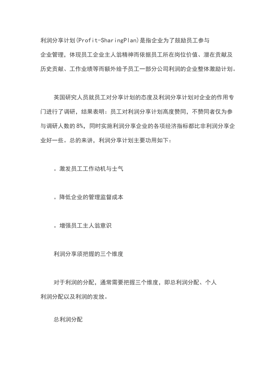 员工激励的利器：利润分享计划_第1页