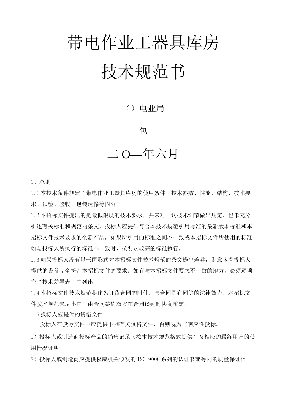(完整版)带电作业工器具库房技术规范_第1页