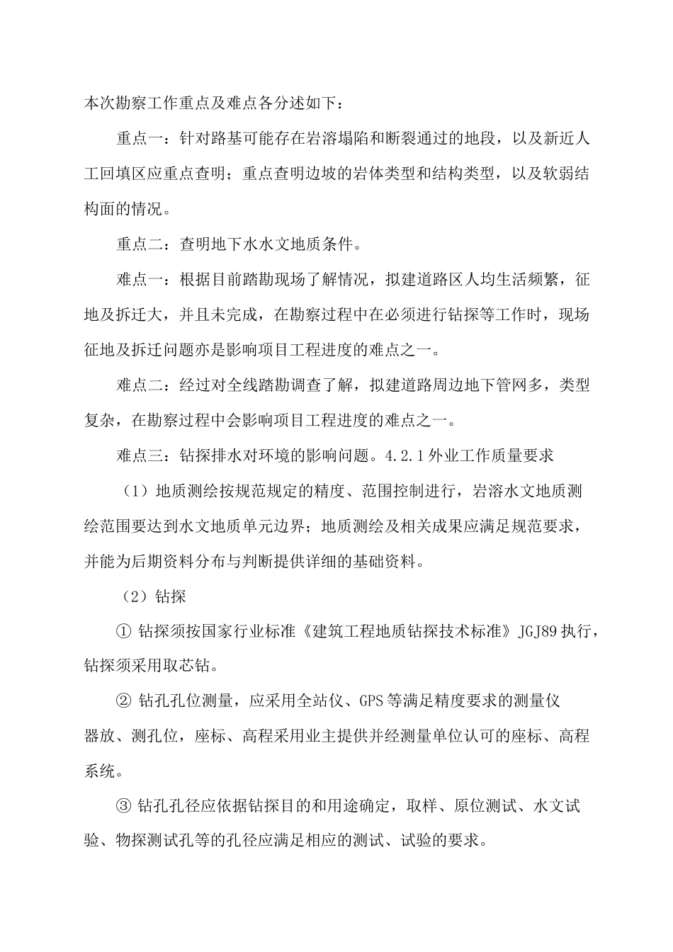 (完整版)(四)勘察质量及安全保障措施_第2页