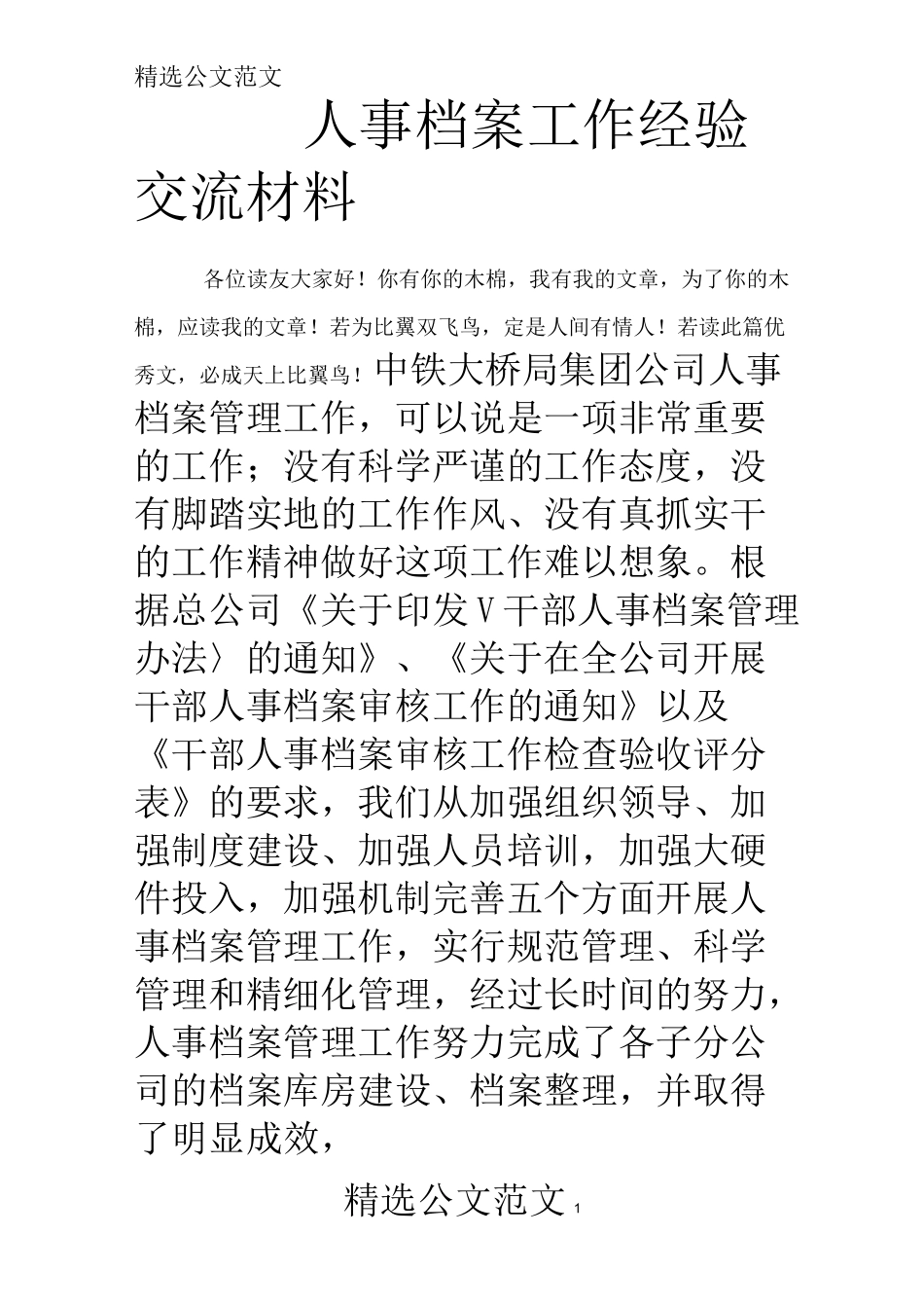 人事档案工作经验交流材料_第1页