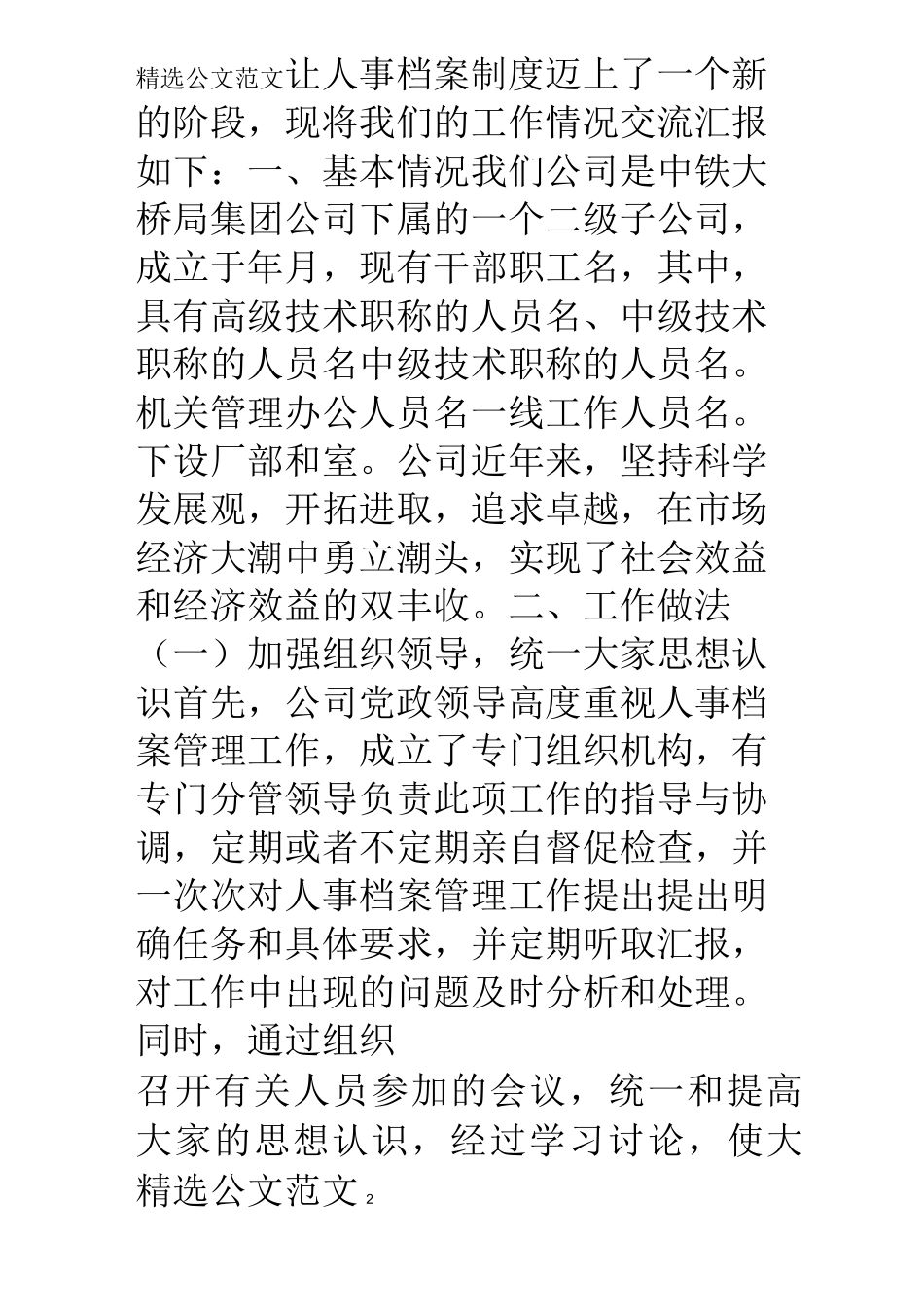 人事档案工作经验交流材料_第2页