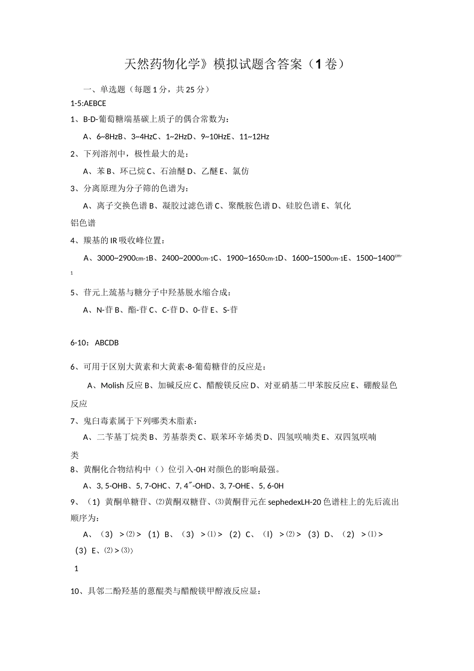天然药物化学试题及答案(四)_第1页