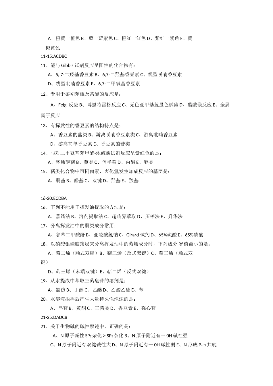 天然药物化学试题及答案(四)_第2页