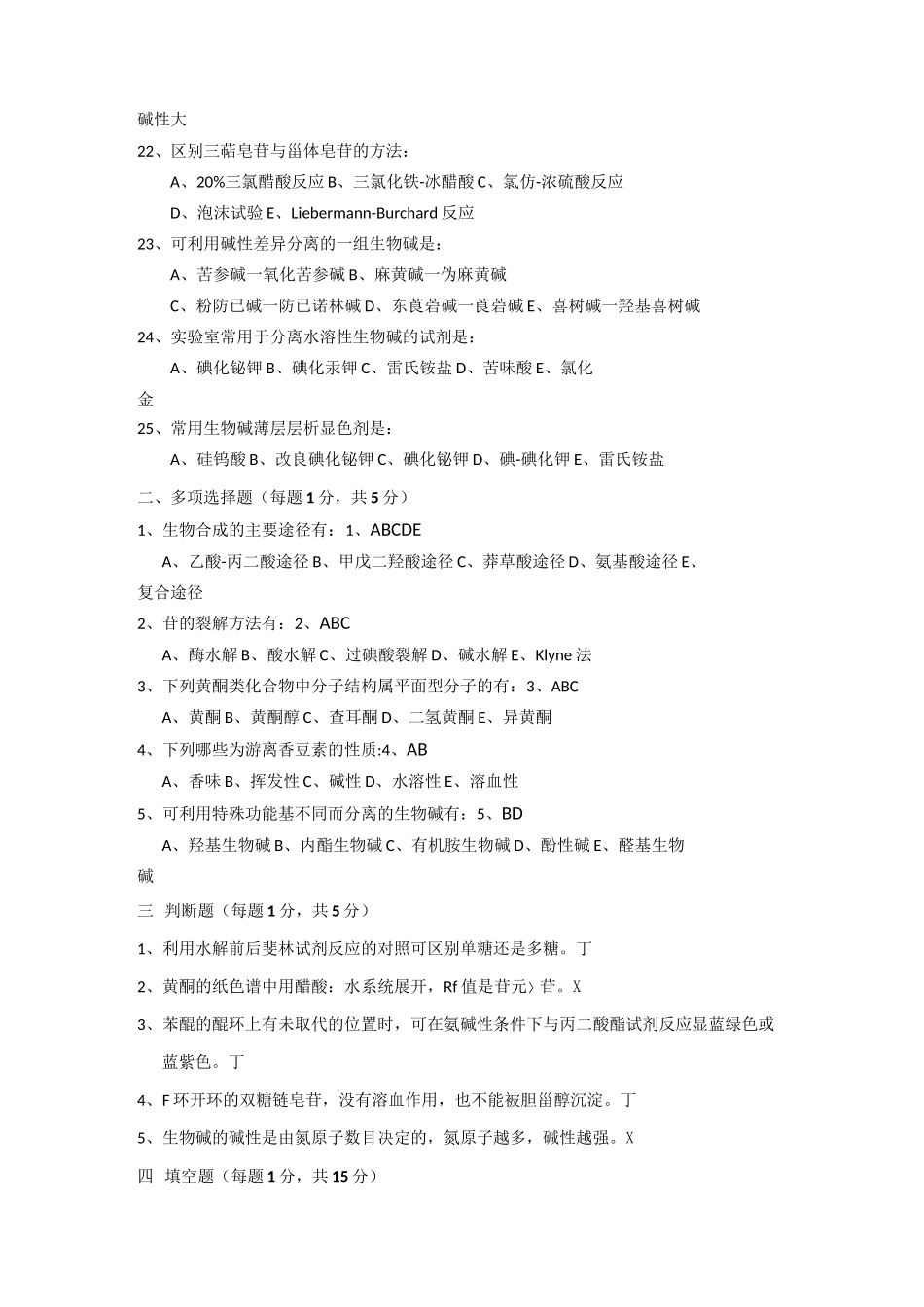 天然药物化学试题及答案(四)_第3页