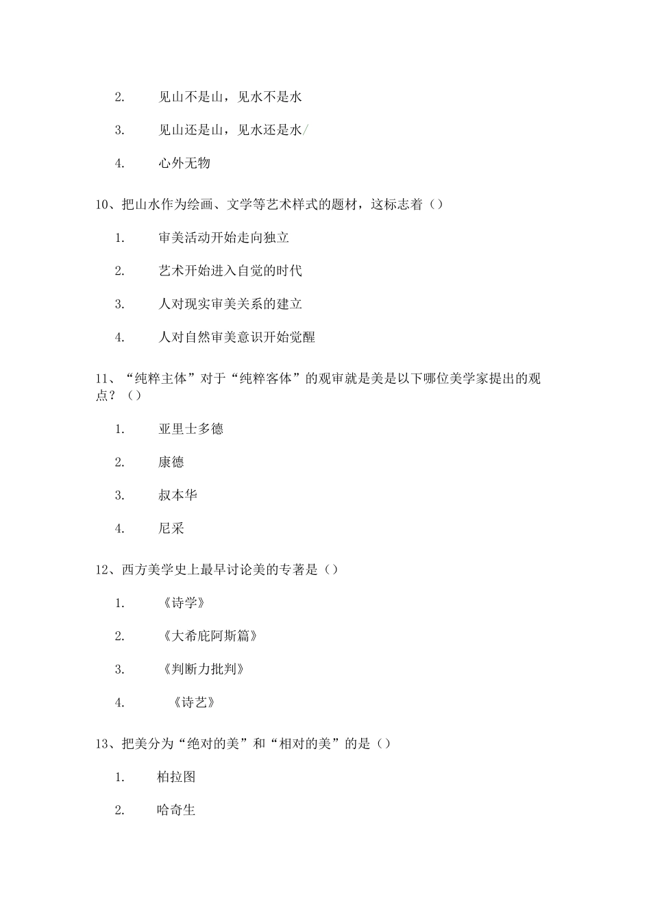 西南大学《美学与人生》作业答案_第3页