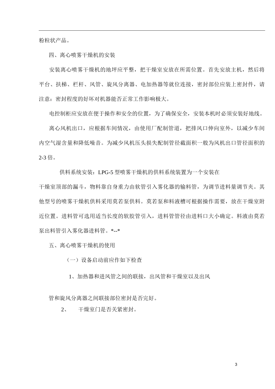 ZLPG高速离心喷雾干燥机使用说明书_第3页