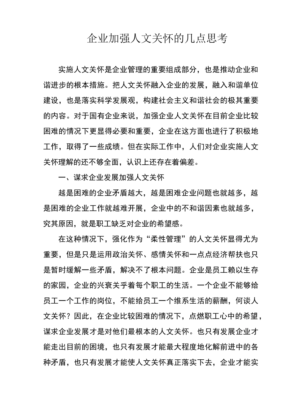 企业加强人文关怀的几点思考_第1页