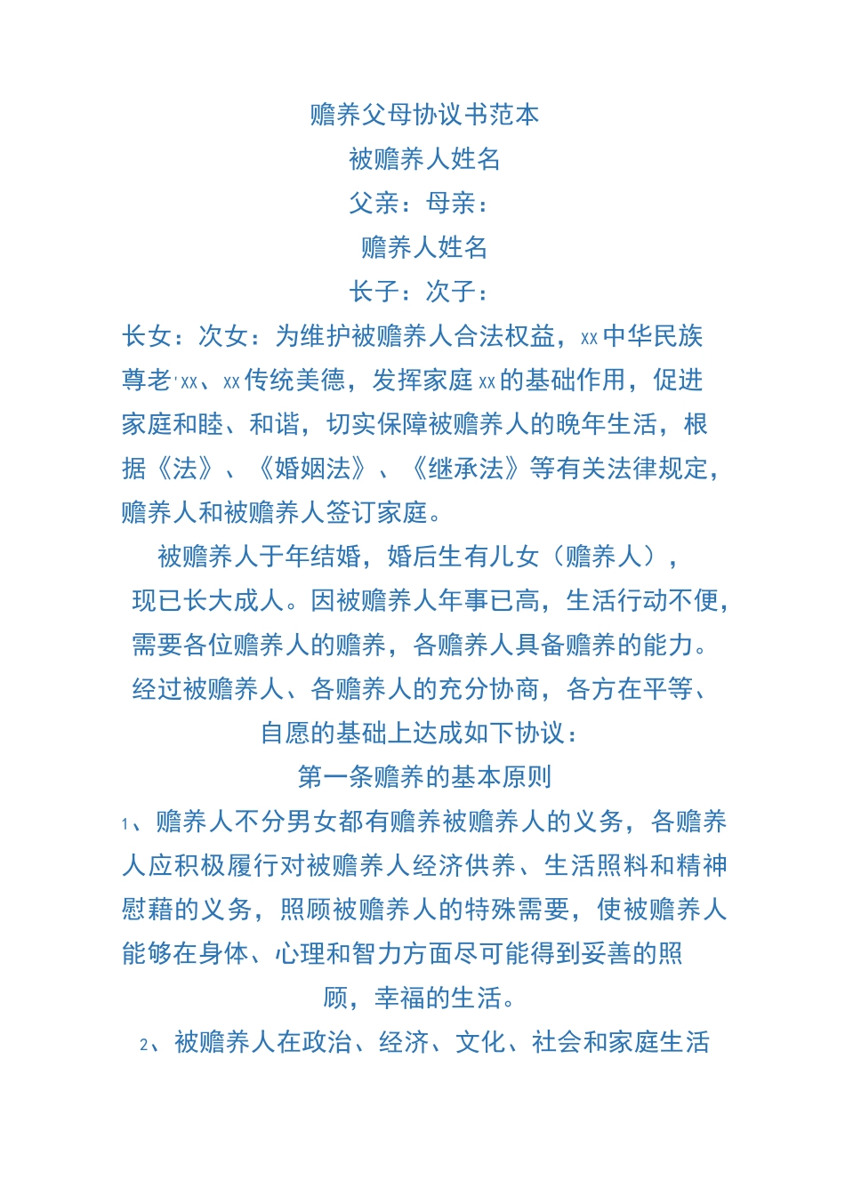 赡养父母协议书范本_第1页