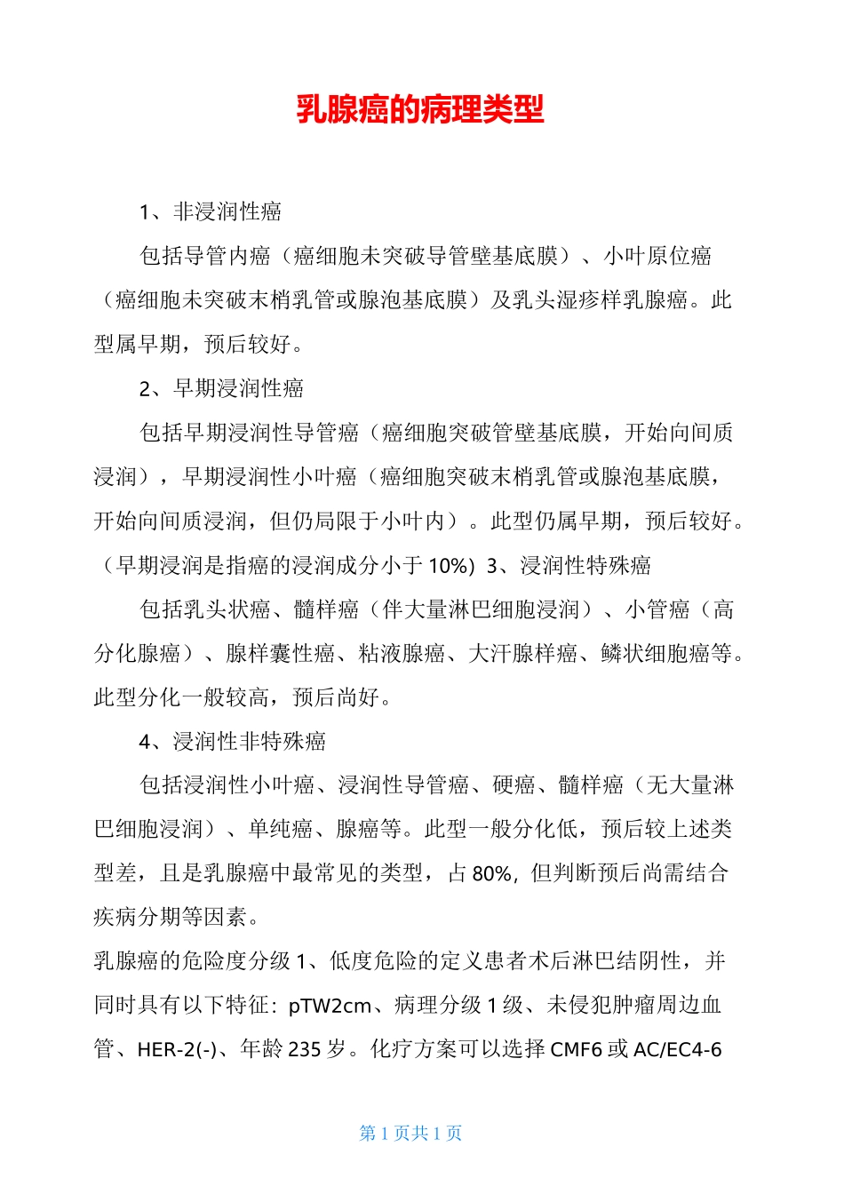 乳腺癌的病理类型_第1页
