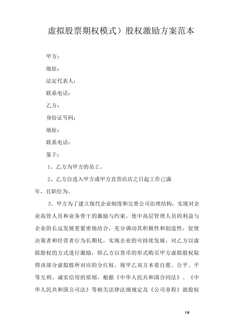 (虚拟股票期权模式)股权激励方案范本_第1页