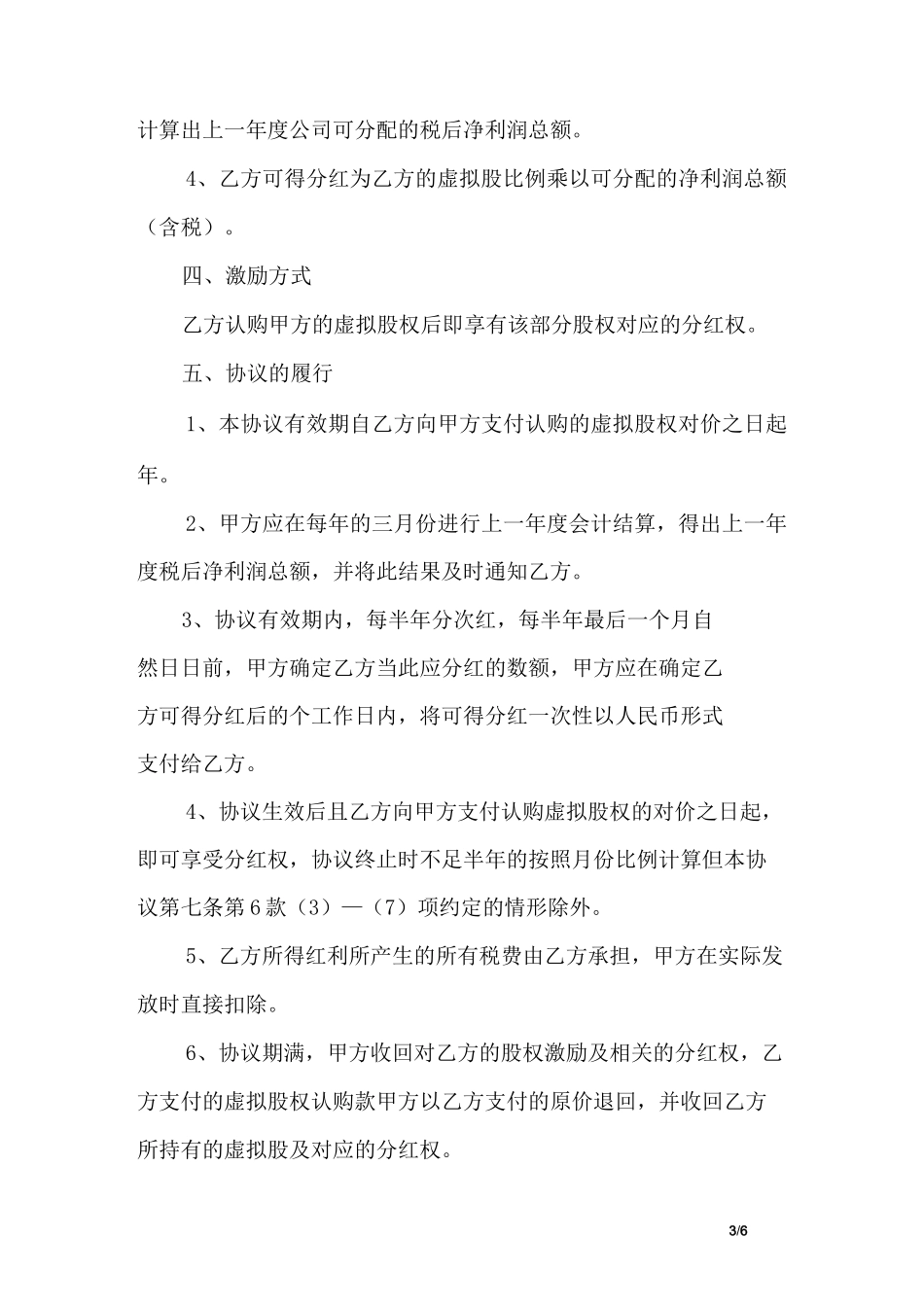 (虚拟股票期权模式)股权激励方案范本_第3页