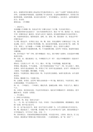 课堂实录《牛和鹅》