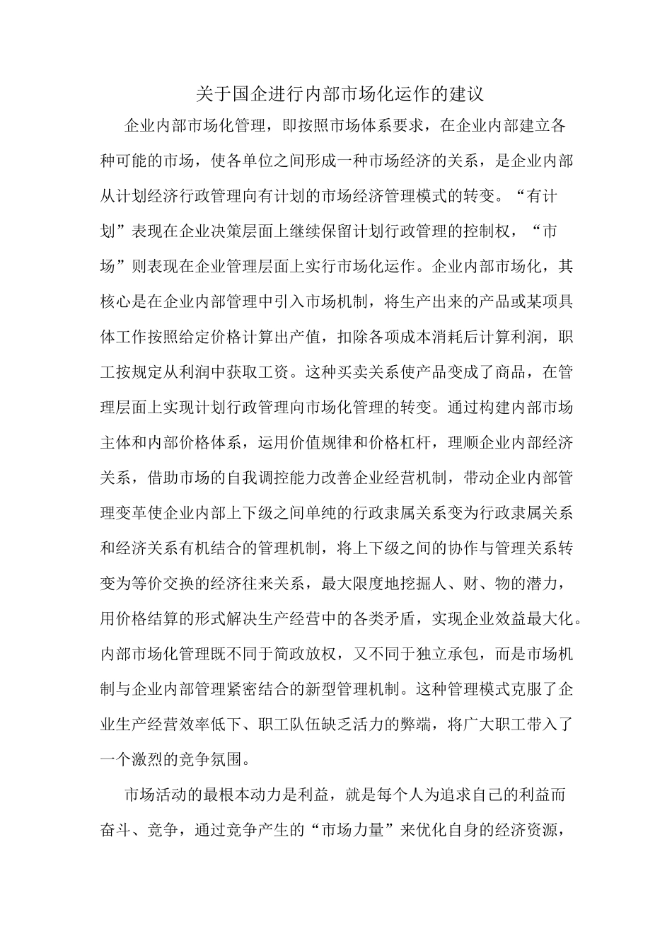 国企进行内部市场化运作建议_第1页