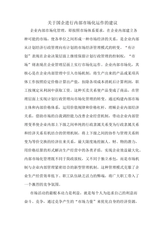 国企进行内部市场化运作建议