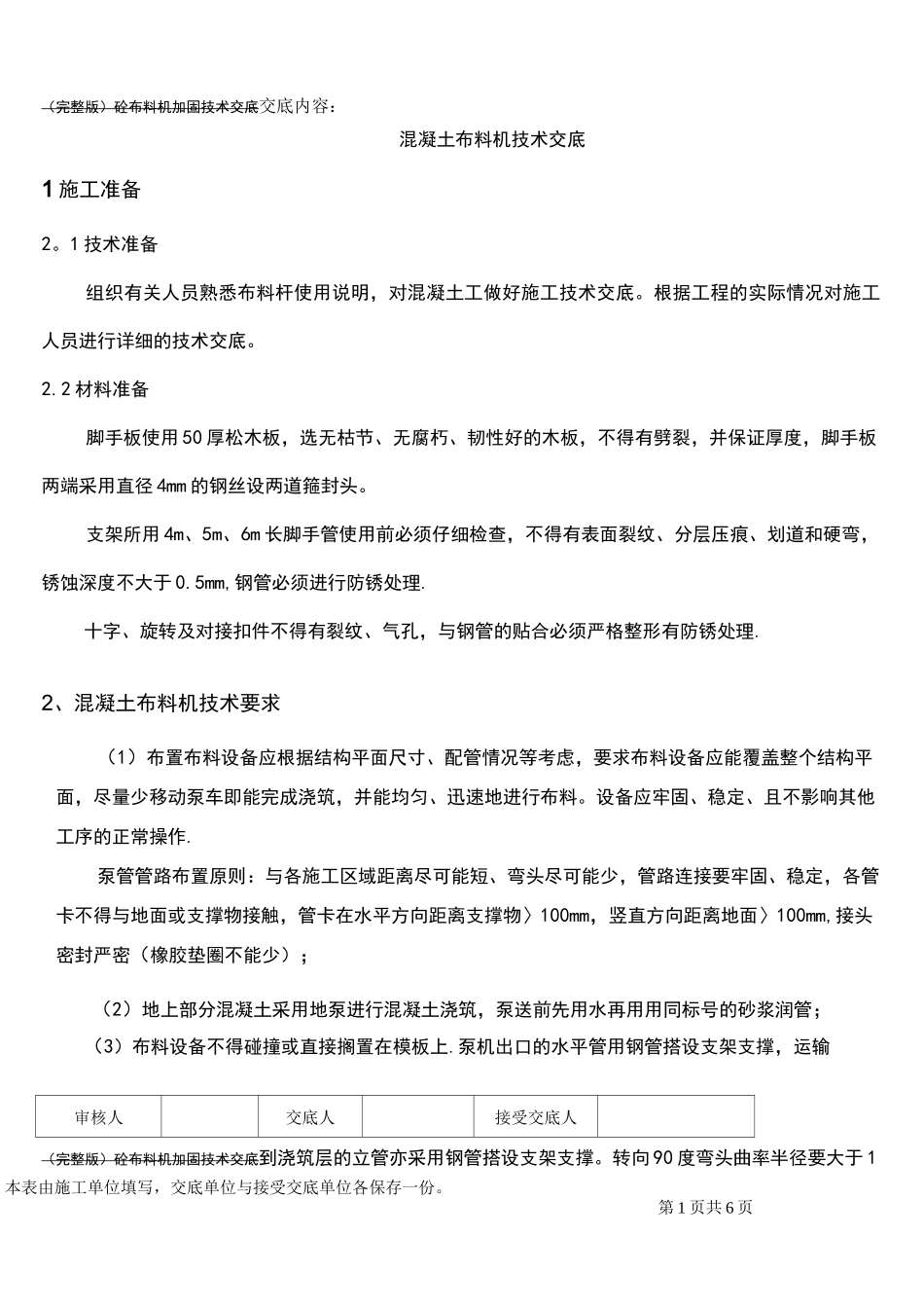 (完整版)砼布料机加固技术交底_第1页