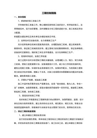 工期控制措施方案