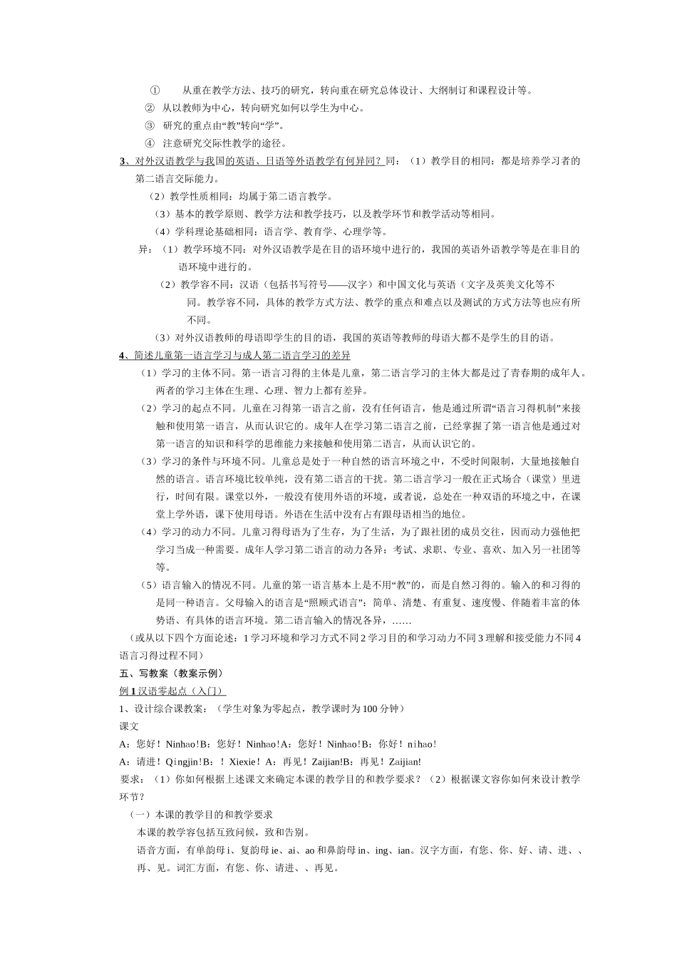 对外汉语教学概论复习资料全_第3页