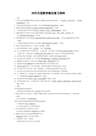 对外汉语教学概论复习资料全