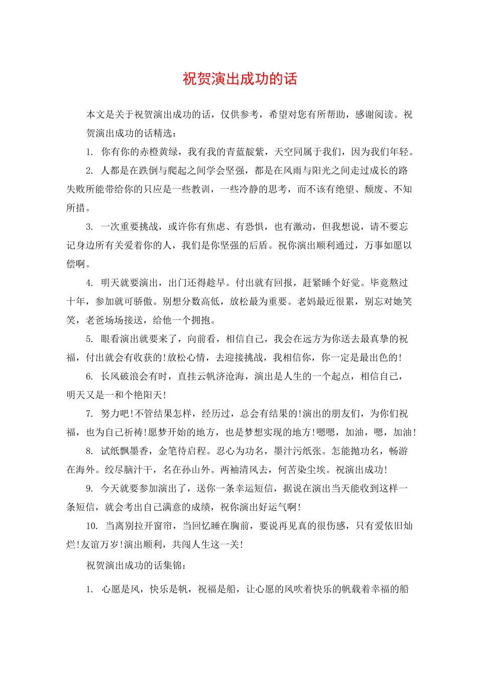 祝贺演出成功的话_第1页