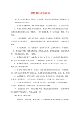 祝贺演出成功的话