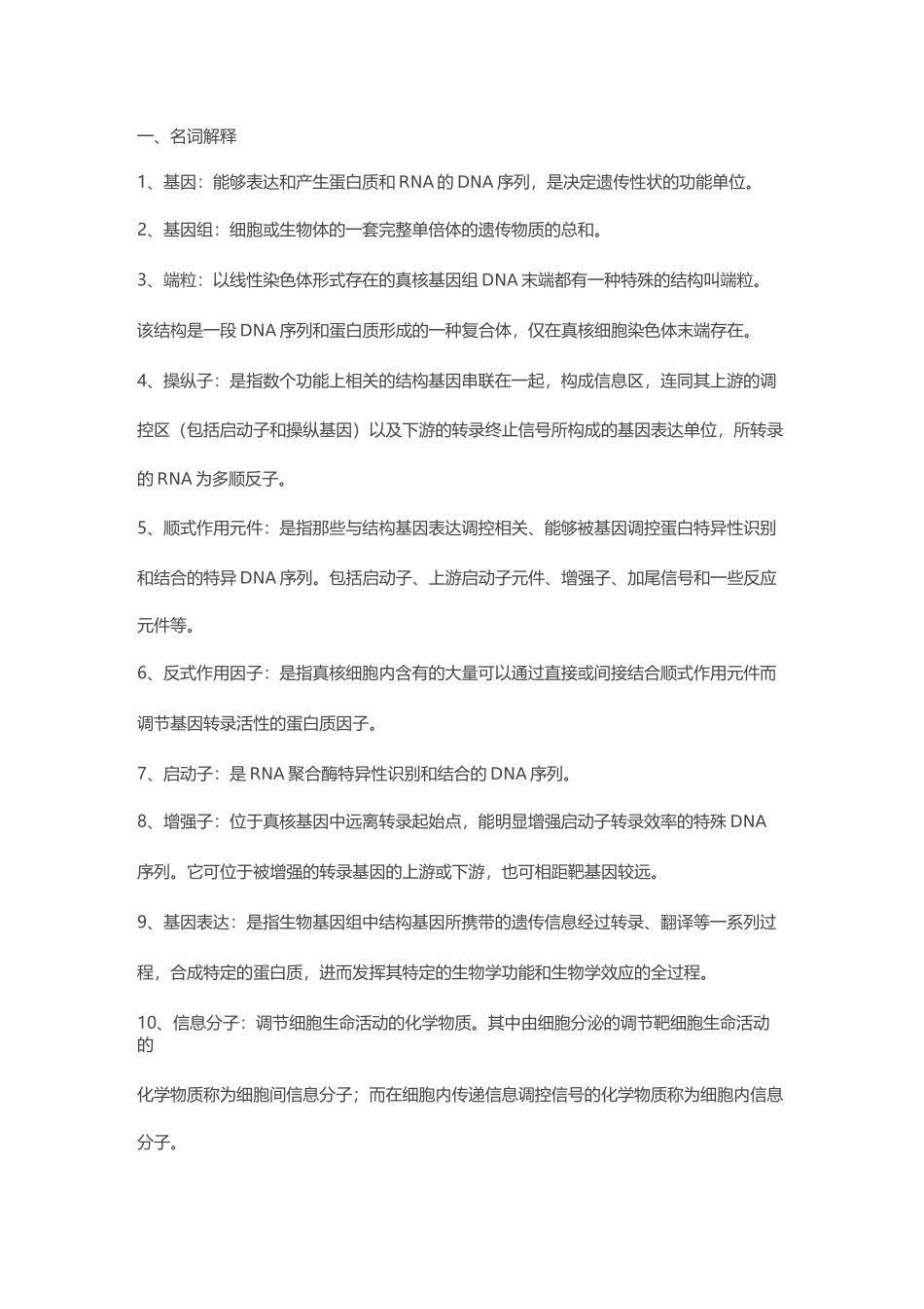 分子生物学---名词解释_第1页