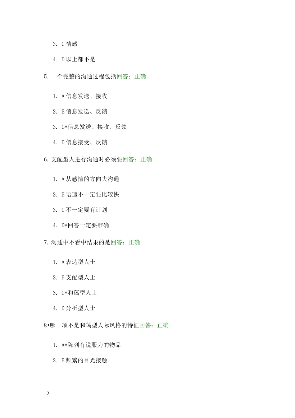 有效沟通技巧试题及答案_第2页