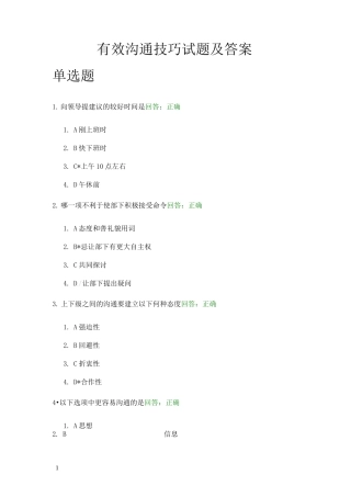 有效沟通技巧试题及答案