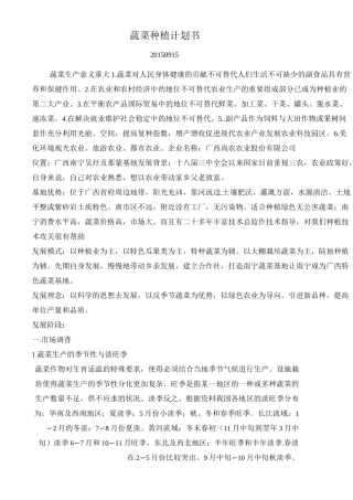 蔬菜种植计划概览