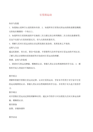新人教版高中物理必修2行星的运动教案