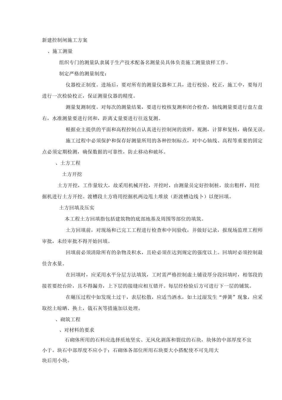 新建控制闸施工方案_第1页