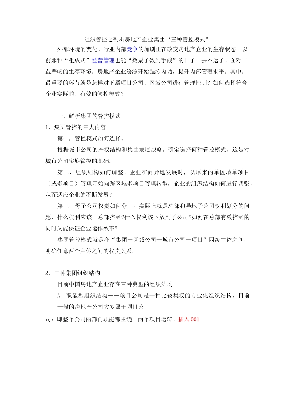 组织管控之剖析房地产集团公司集团“三种管控模式”_第1页