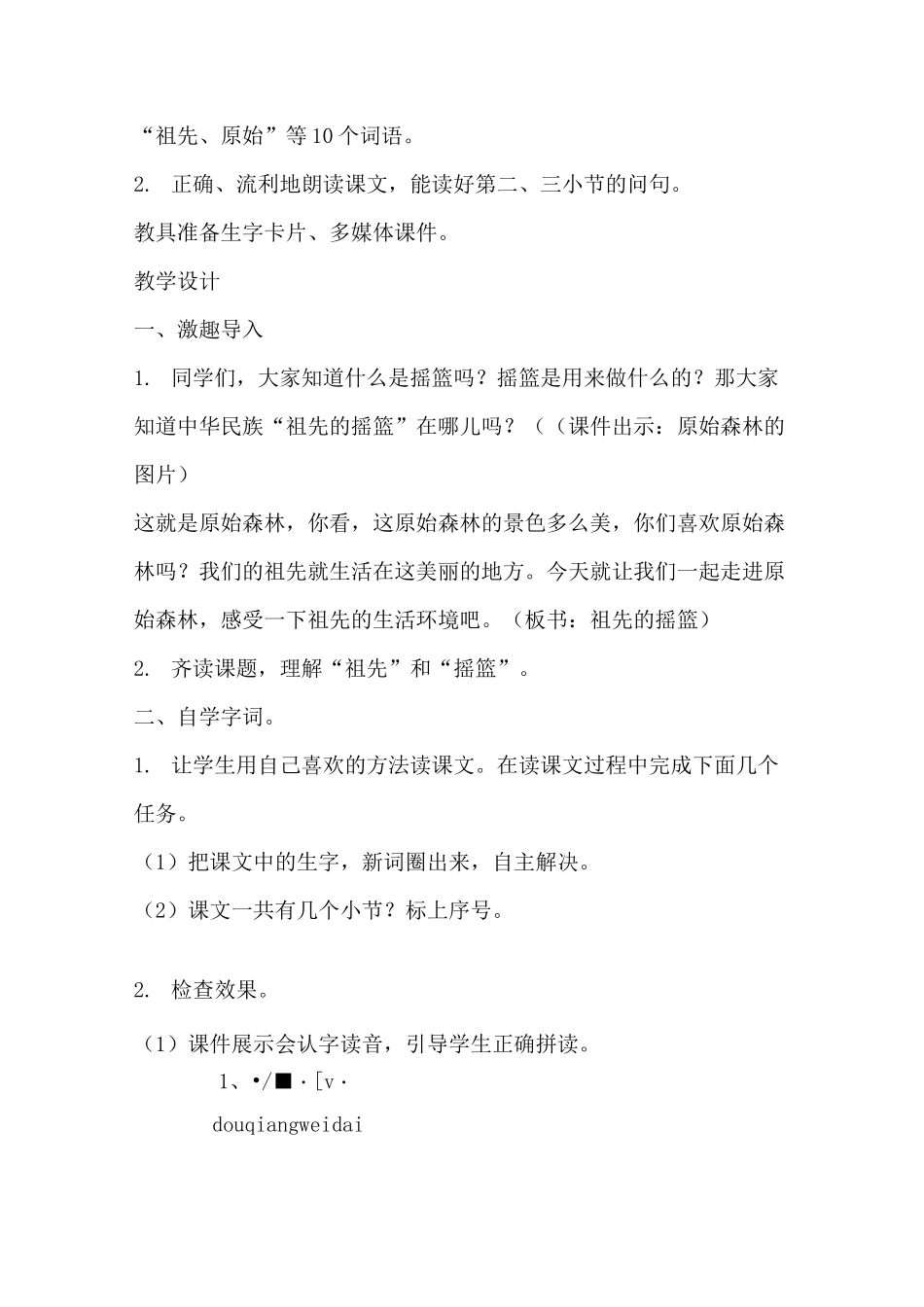 部编版二年级语文下册《祖先的摇篮》教学设计(公开课详案)_第2页