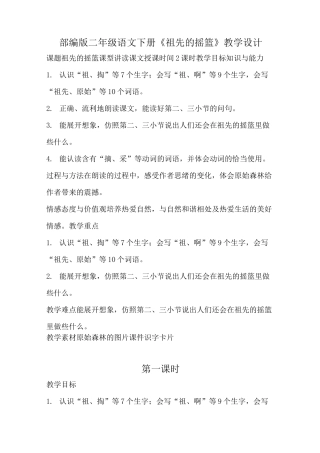 部编版二年级语文下册《祖先的摇篮》教学设计(公开课详案)