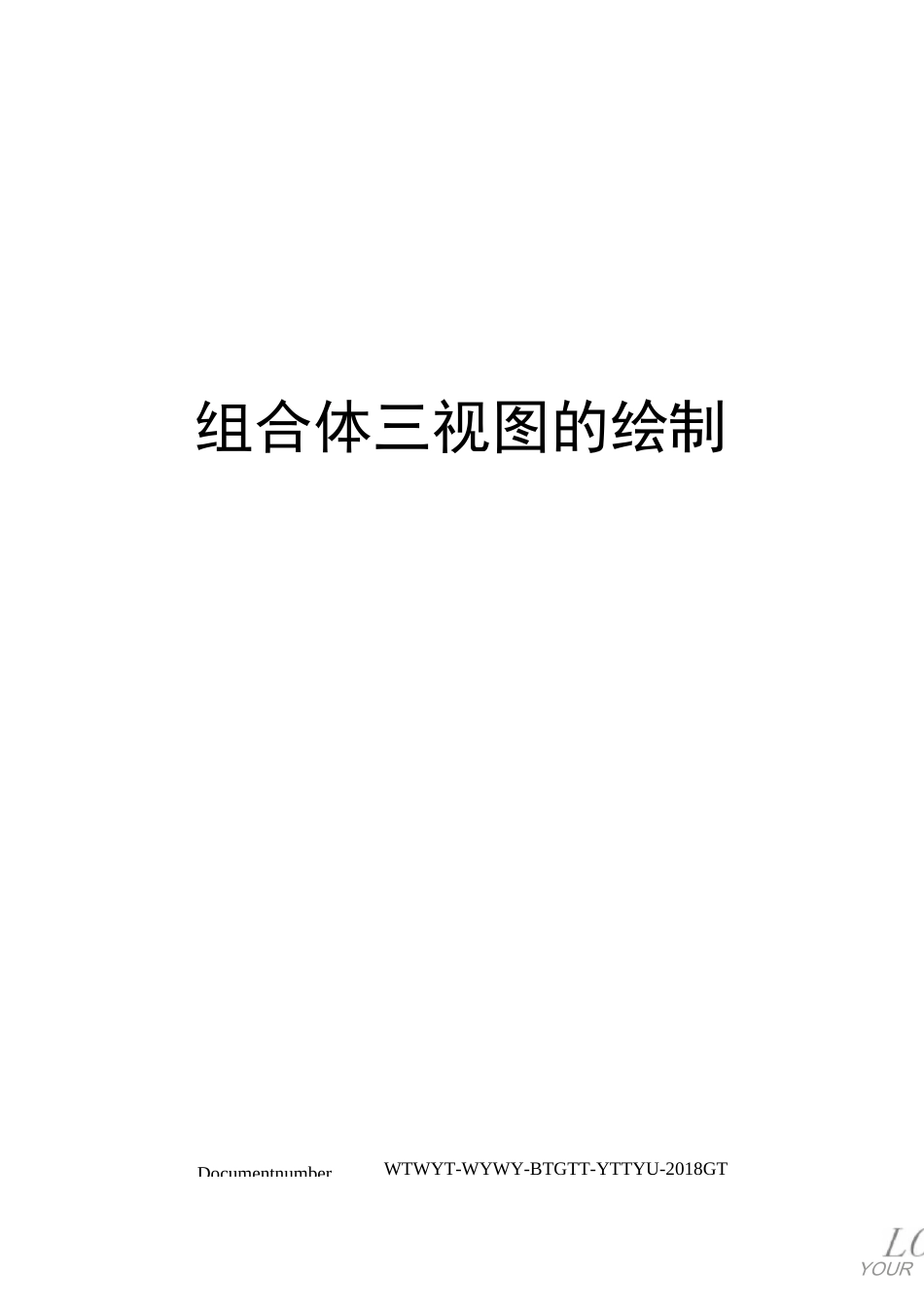 组合体三视图的绘制_第1页