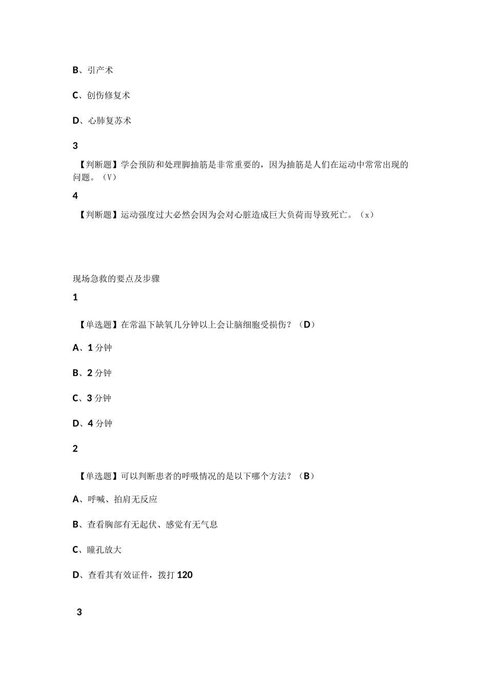 尔雅生命安全与救援_第2页