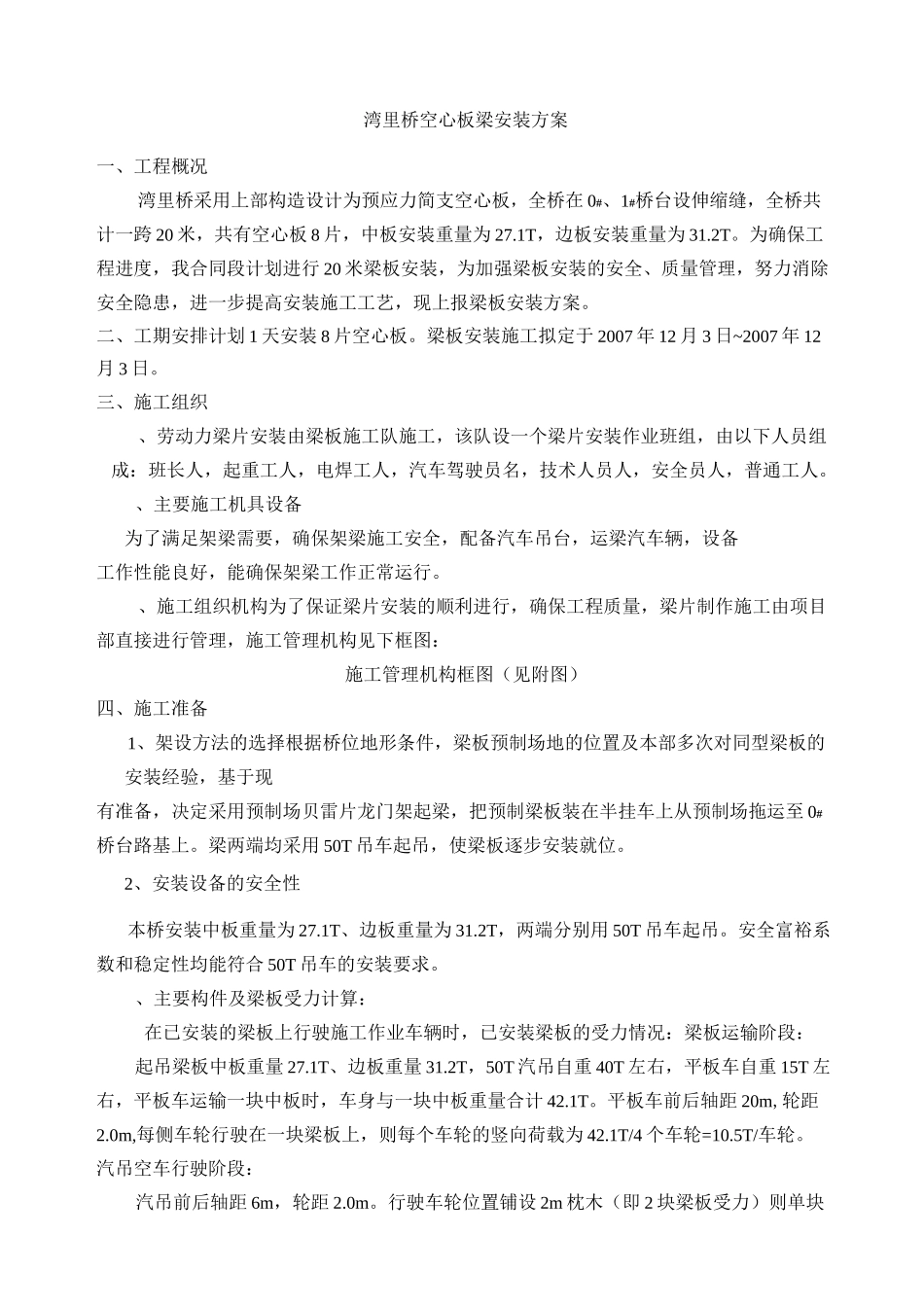 空心板梁安装方案_第1页