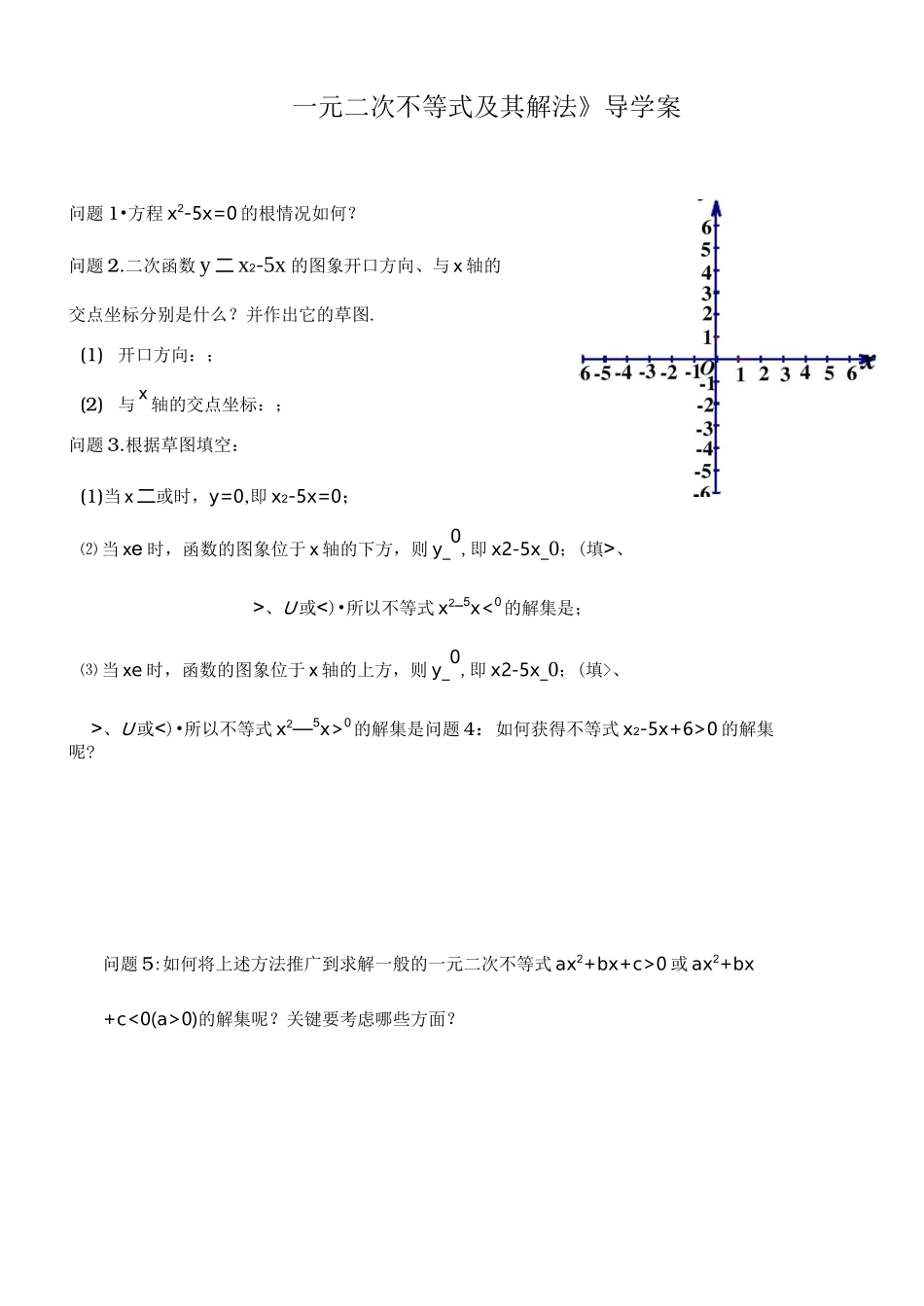 一元二次不等式和解法导学案_第1页