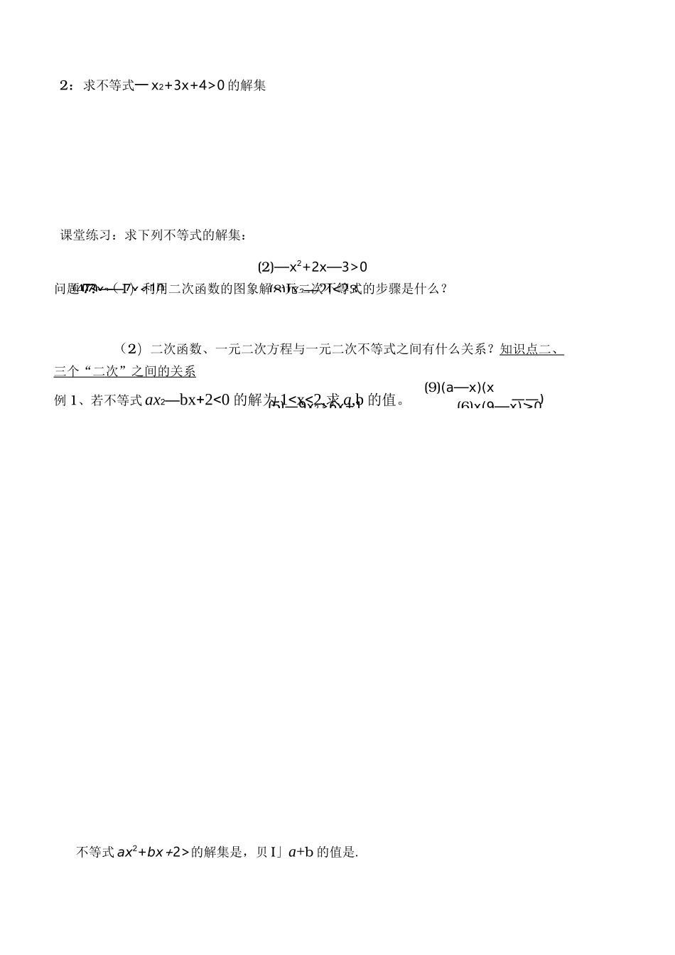 一元二次不等式和解法导学案_第3页